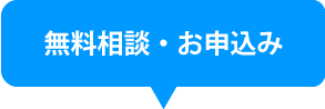 ご相談無料